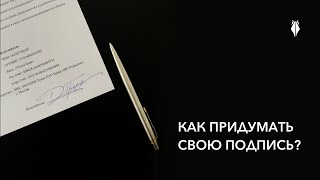 Как придумать свою подпись?