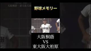 2011年 大阪桐蔭VS東大阪大柏原 #高校野球 #甲子園