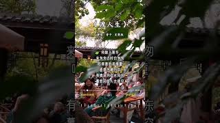 香子 唱的《渡人生》