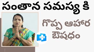 సంతాన సమస్య గొప్ప ఆహార ఔషధం | Parenting Problem Great Food Medicine | Ayurveda Vidyuralu V Sarada