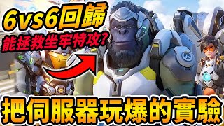 【鬥陣特攻2 】『6v6回歸』能夠拯救鬥陣特攻嗎?🔥我做了一個把『伺服器玩爆』的實驗😲實況滿一周年我有這些話想說 😰【Overwatch 2 精華】【咪吐METWO】#直播精華@MKeatuup