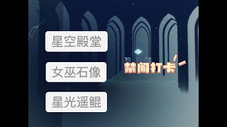 「光遇」禁阁星光殿，亚特兰蒂斯海底，女巫石像景点打卡，方法非首发