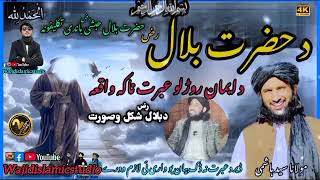 ایمان د زنځیرونو په منځ کې: د بلال رض قربانيازاد زړونه، بند وجودونه: د بلال حبشي رض داستان