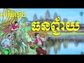 🔵អាយ៉ៃរឿងៈ ធនញ្ជ័យ thon chey ayai khmer សម្តែងដោយ៖ ក្រុមសិល្បៈករវិទ្យុជាតិកម្ពុជា ayai khmer