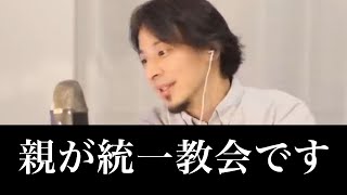 【ひろゆき】統一教会の結婚制度について。親が宗教の人が幸せになる方法。