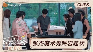 【精彩看点】张杰竟然还有魔术才艺  十全十美的表演震惊众人｜时光音乐会•老友记 Time Concert • Old Friends｜MangoTV