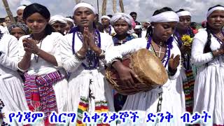 gojjam zefen_የጎጃም ሰርግ አቀንቃኞች ድንቅ ብቃት