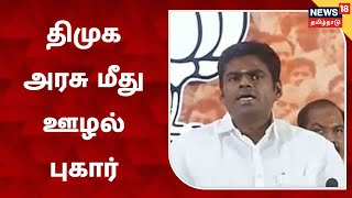 Annamalai  | திமுக ஊழல் பட்டியலை வெளியிட்ட பாஜக மாநில தலைவர் அண்ணாமலை | BJP | DMK