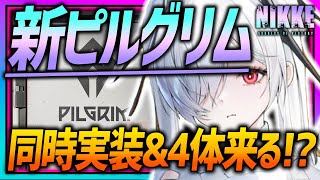 【メガニケ】新ピルグリム同時実装＆⚫︎月は合計4体もピルグリム登場!?ジュエル絶対貯めよう…【勝利の女神NIKKE】