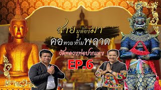 สายมูต้องมา EP.6 วัดหลวงพ่อปากแดง