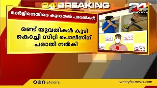 കൊച്ചി പീഡന കേസ് പ്രതി മാർട്ടിനെതിരെ കൂടുതൽ പരാതികൾ