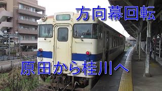 筑豊本線キハ40形　方向幕回転　原田から桂川へ