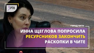 Инна Щеглова попросила ресурсников закончить раскопки в Чите