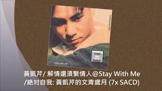 黃凱芹/ 解情還須繫情人@Stay With Me /絶対自我: 黃凱芹的文青歲月 (7x SACD)