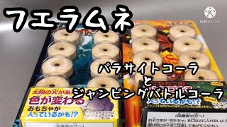 【フエラムネ】ジャンピングバトルコーラとパラサイトコーラを開封