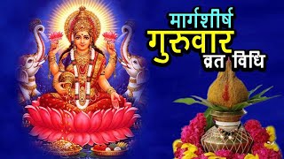 मार्गशी्ष गुरूवार व्रत विधि| Margashirsh guruvar vrat vidhi in Hindi #margashirshpooja #margashish