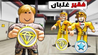 فيلم روبلوكس : افتكروني فقير ونوب🔥😱 ( ولكن انا عندي VIP 🔥) عائلة عمر بويكا #12✌️