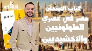 حل اسئلة الدرس الثاني | مصر فى عصر الطولونيين والاخشيديين | كتاب الامتحان 2025 - تاريخ ٢ ثانوى