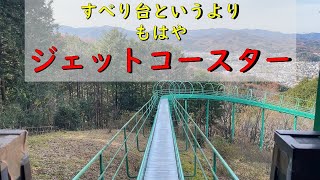 埼玉珍スポット２選　203ｍの絶叫すべり台＆くぐれば病気が治る橋？