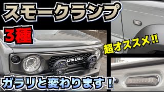 【ジムニーシエラ】雰囲気ガラリと変わる超おすすめカスタム！スモークランプ3種をDIY取り付け