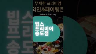 와인 \u0026 맥주 무제한 빕스 프리미어 송도점#Shorts