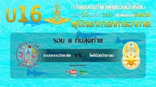 Live 🔴 ฟุตบอลนักเรียน 11คน U16 ชิงถ้วยผู้บัญชาการทหารอากาศ | สวนกุหลาบวิทยาลัย 🆚 โพธินิมิตวิทยาคม