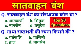 सातवाहन वंश । Satvahan Dynasty । GK in Hindi । General Knowledge । MCQ in Hindi ।