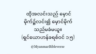 Myanmar Bible Verse