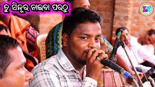 Tu Sindura Naiba Parathu / Odia Broken Heart Song / Singer Pratap Gouda / Master Bhagaban Sahu