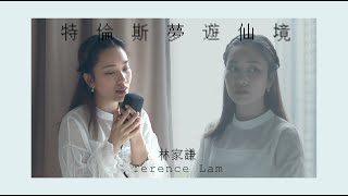 林家謙 Terence Lam【特倫斯夢遊仙境】Acoustic Cover | Claudia 東晴