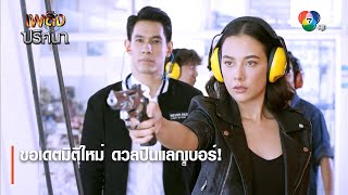 ขอเดตมิติใหม่ ดวลปืนแลกเบอร์! | ไฮไลต์ละคร เพลิงปริศนา EP.1 | Ch7HD