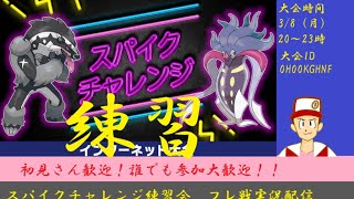 【初見さん歓迎】スパイクチャレンジ練習仲間大会及びフレ戦実況配信！【ポケモン剣盾】音大きめ推奨