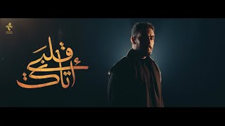 أتاك قلبي | الرادود محمد الكربلائي