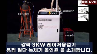 GWEI ALL IN ONE 3KW 레이저용접기 녹제거기 절단기 만능 일체형