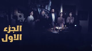 حصريااا  رمضان 2024 المسلسل  السورى الاجمل  قصه ( حلم عيد ميلاد سعيد ) الجزء الاول