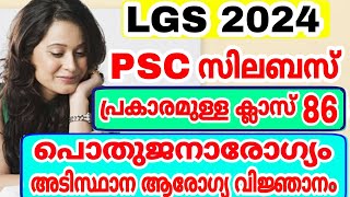 LGS 2024 - SYLLABUS CLASS - 86 - പൊതുജനാരോഗ്യം - അടിസ്ഥാന ആരോഗ്യ   വിജ്ഞാനം - LDC -  KERALA PSC