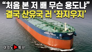 [여의도튜브] “처음 본 저 배 무슨 용도냐” 결국 산유국 러 ‘좌지우지’ /머니투데이방송