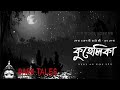 কুহেলিকা গ্রাম বাংলার ভূতের গল্প gram banglar vuter golpo audio story sunday suspense