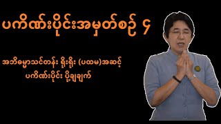 ပကိဏ်းပိုင် အမှတ်စဉ် ၄