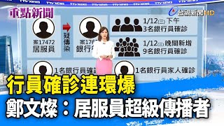 行員確診連環爆 鄭文燦：居服員超級傳播者【重點新聞】-20220113