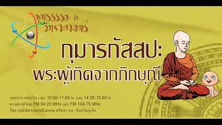 พุทธรรมกับวิทยาศาสตร์ ตอน พระกุมารกัสสปะ ผู้กำเนิดจากภิกษุณี 1/2