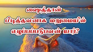 ஷைத்தான் பிடித்தவனாக மறுமையில் எழுப்பப்படுபவன் யார்?