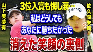 佐久間朱莉「３位…全然嬉しくない…。」無事入賞を果たすも笑顔を消した本当の理由は●●…。ジャンボ尾崎から放たれた衝撃の一言や、山下美夢有と接戦を繰り広げた彼女とキャディとの秘密の関係…。