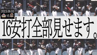 【9月3日ダイジェスト】16安打13得点‼ヒットすべて見せます‼佐々木一成、初ヒット‼✨