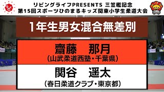 【決勝戦】1年生男女混合無差別　第15回関東小学生柔道大会