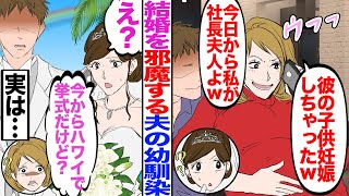 【漫画】結婚を邪魔する夫の幼馴染「彼の子供妊娠しちゃったw今日から私が社長夫人よw」→私「え？今からハワイで挙式だけど？」幼馴染「え？」実は...