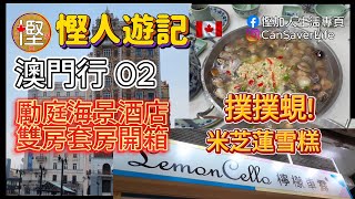 慳人游記 - 香港2024 - Ep05 - 澳門行 02 - 勵庭海景酒店雙房套房開箱! 撲撲蜆! 贏到粥 - 撲撲蜆! 檸檬車路 Lemon Cello - 米芝蓮雪糕!