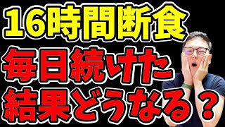 【プチ断食】本気で痩せるために16時間断食したらどうなる？正しい５つの方法※結論：−62kg痩せるまでの失敗談あり【オートファジー｜空腹こそ最強のクスリ｜ダイエット整体師】