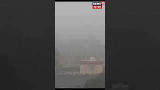 Asansol এ বাড়ছে Air Pollution, বিভিন্ন রোগে আক্রান্ত হচ্ছেন পুরবাসী, দেখুন সেই ছবি  | #shorts