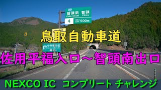 鳥取自動車道　佐用平福入口～智頭南出口　NEXCO IC  コンプリート チャレンジ